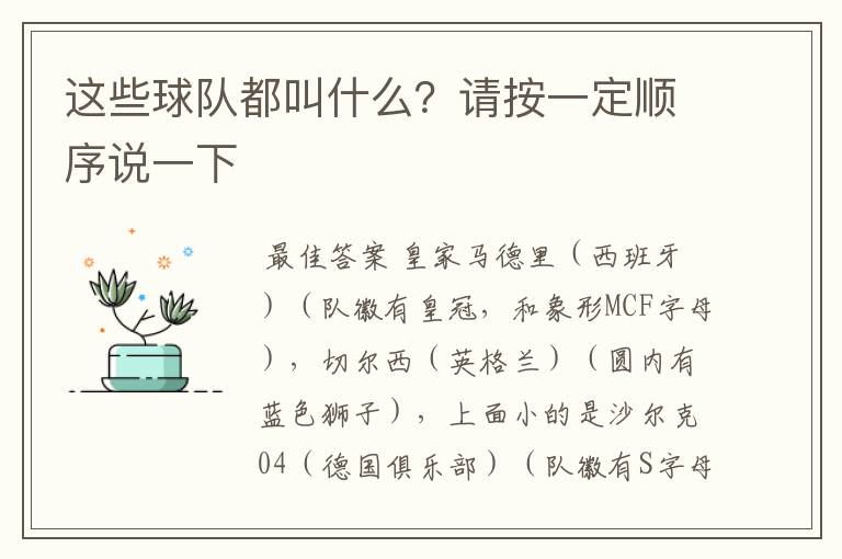 这些球队都叫什么?请按一定顺序说一下