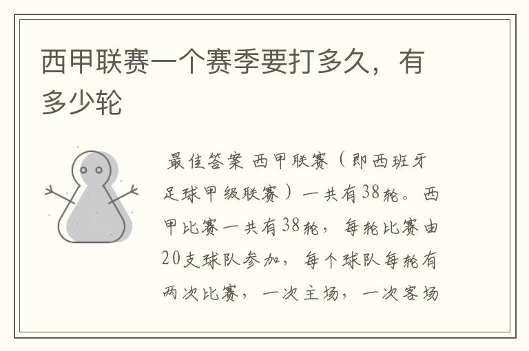 西甲联赛一个赛季要打多久,有多少轮