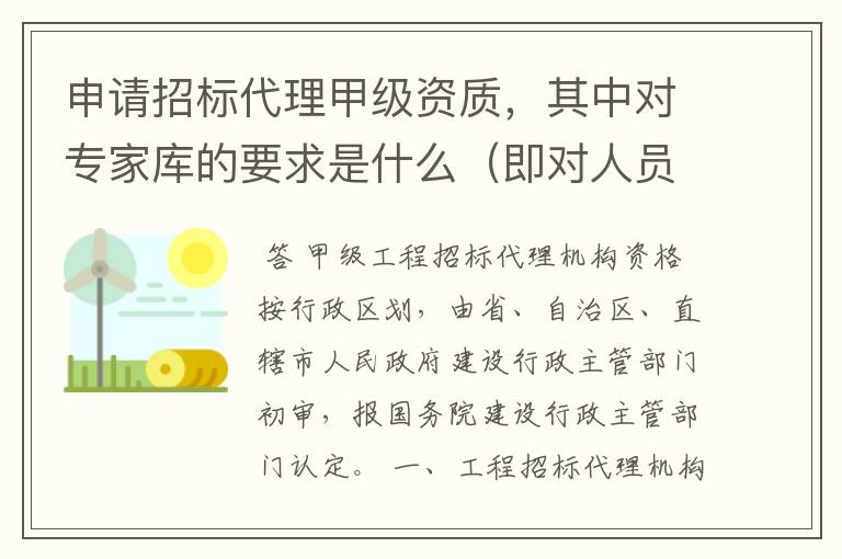 申请招标代理甲级资质,其中对专家库的要求是什么(即对人员数量、职称、年龄和提供材料的要求)?