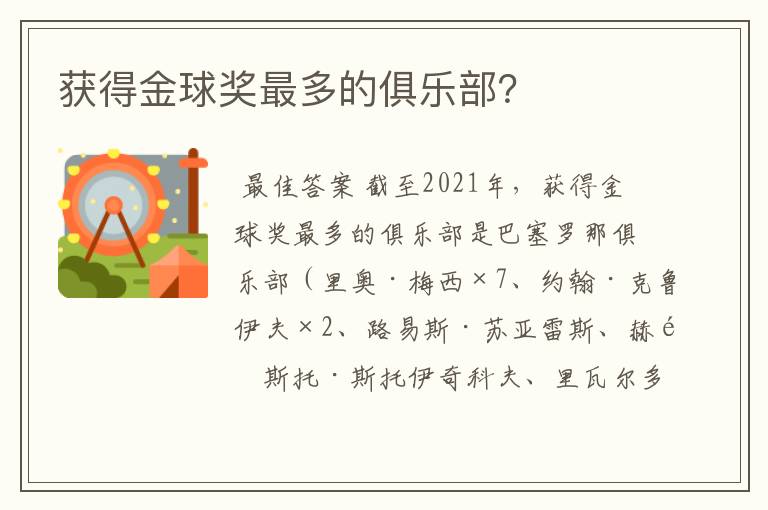 获得金球奖最多的俱乐部?