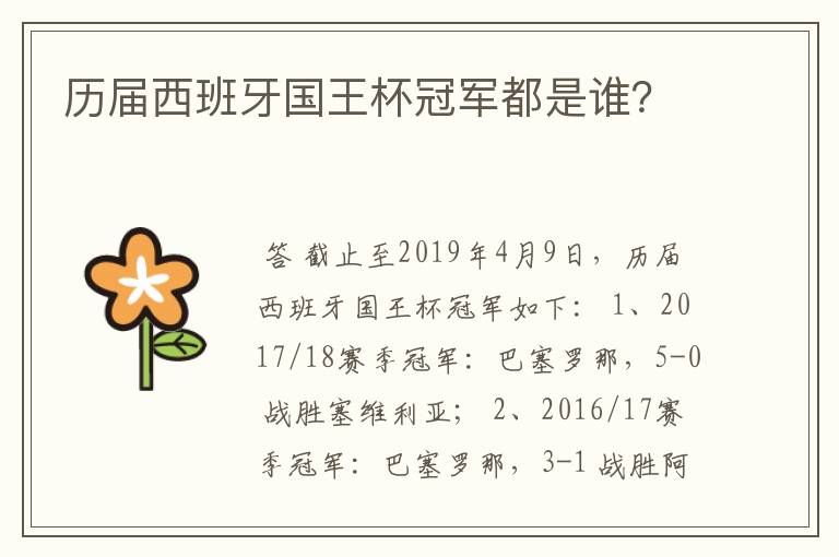 历届西班牙国王杯冠军都是谁?