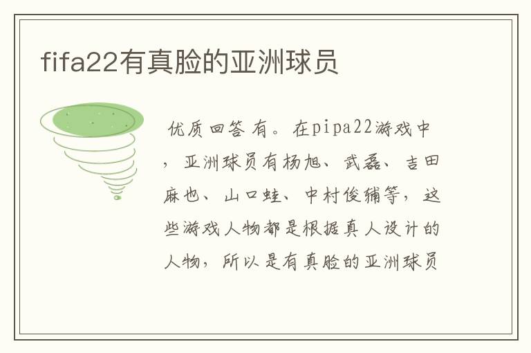 fifa22有真脸的亚洲球员