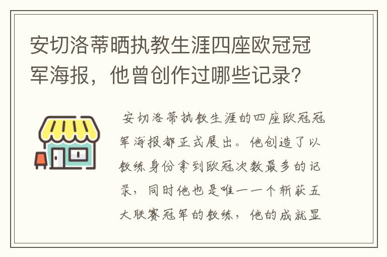 安切洛蒂晒执教生涯四座欧冠冠军海报,他曾创作过哪些记录?