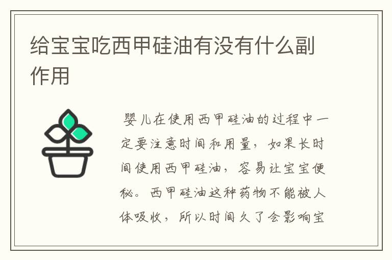 给宝宝吃西甲硅油有没有什么副作用