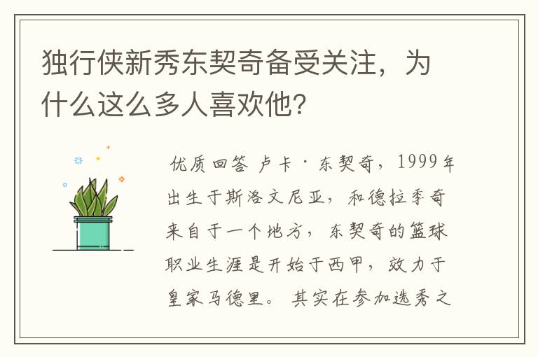 独行侠新秀东契奇备受关注,为什么这么多人喜欢他?