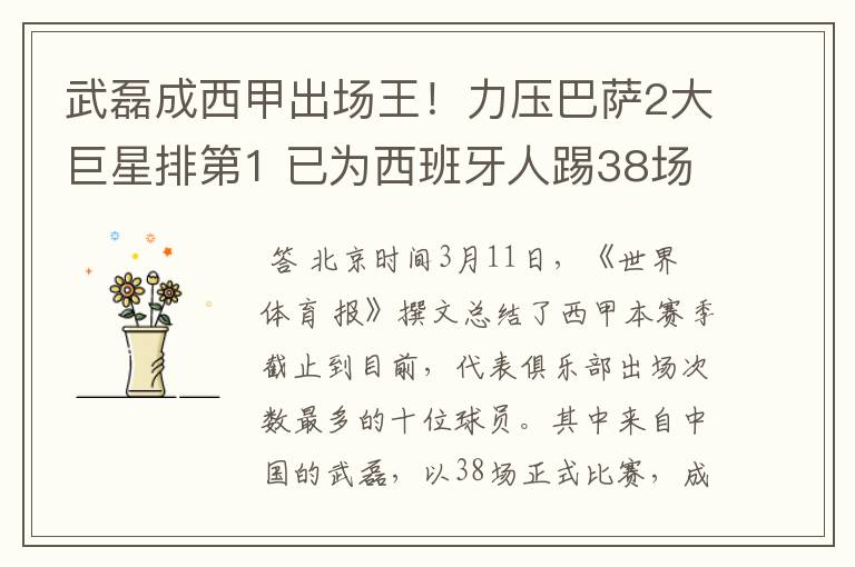 武磊成西甲出场王!力压巴萨2大巨星排第1 已为西班牙人踢38场