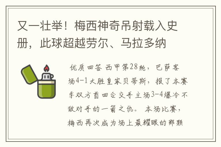 又一壮举!梅西神奇吊射载入史册,此球超越劳尔、马拉多纳