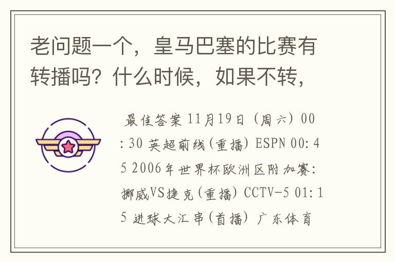 老问题一个,皇马巴塞的比赛有转播吗?什么时候,如果不转,为什么?哪里可以看!?