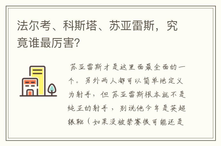 法尔考、科斯塔、苏亚雷斯,究竟谁最厉害?