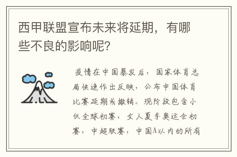 西甲联盟宣布未来将延期,有哪些不良的影响呢?