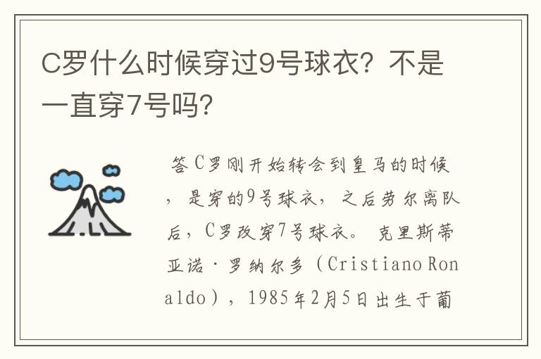 C罗什么时候穿过9号球衣?不是一直穿7号吗?
