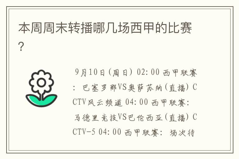 本周周末转播哪几场西甲的比赛?