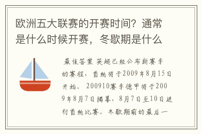 欧洲五大联赛的开赛时间?通常是什么时候开赛,冬歇期是什么时候,夏季要休息多长时间?