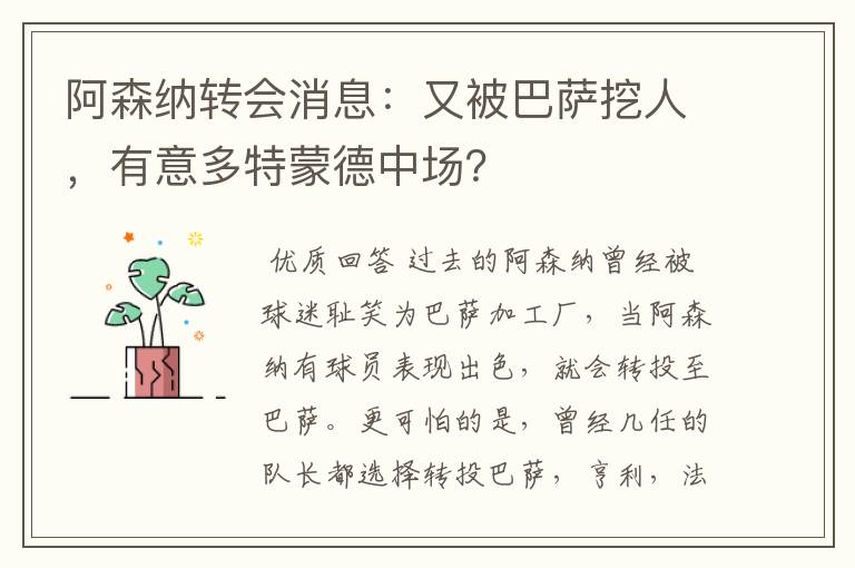 阿森纳转会消息:又被巴萨挖人,有意多特蒙德中场?