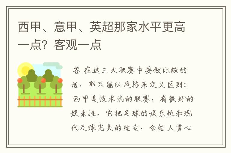 西甲、意甲、英超那家水平更高一点?客观一点