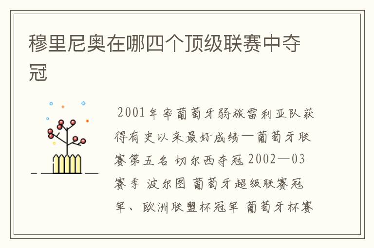 穆里尼奥在哪四个顶级联赛中夺冠