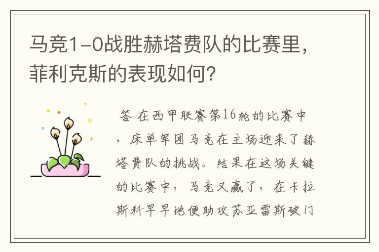 马竞1-0战胜赫塔费队的比赛里,菲利克斯的表现如何?