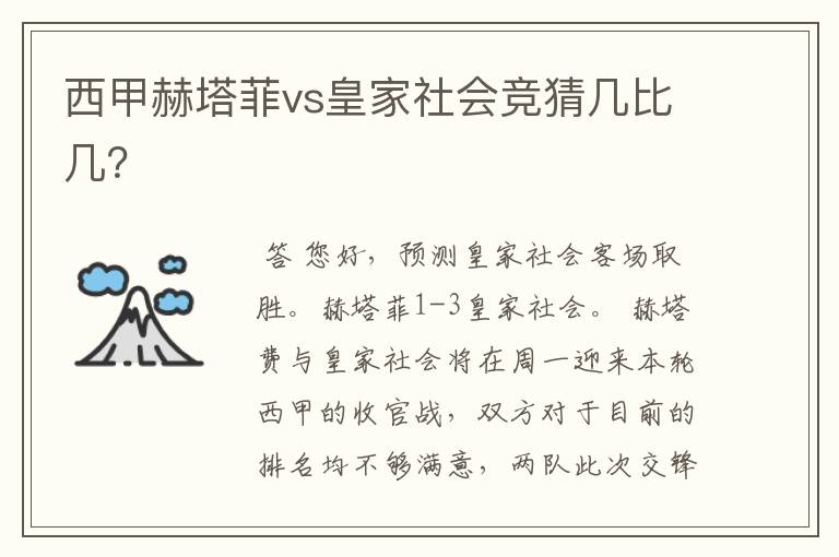 西甲赫塔菲vs皇家社会竞猜几比几?