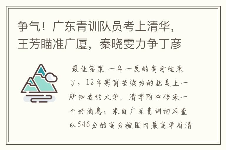 争气!广东青训队员考上清华,王芳瞄准广厦,秦晓雯力争丁彦雨航