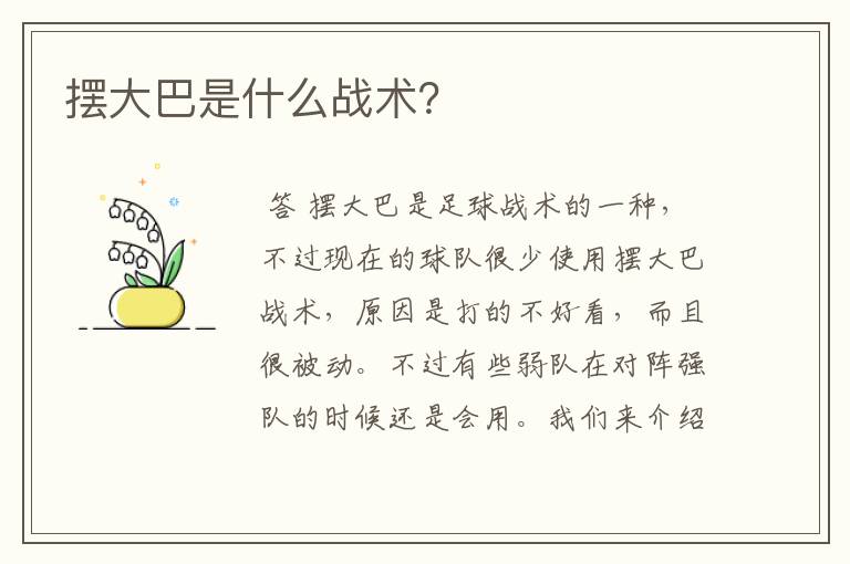 摆大巴是什么战术?