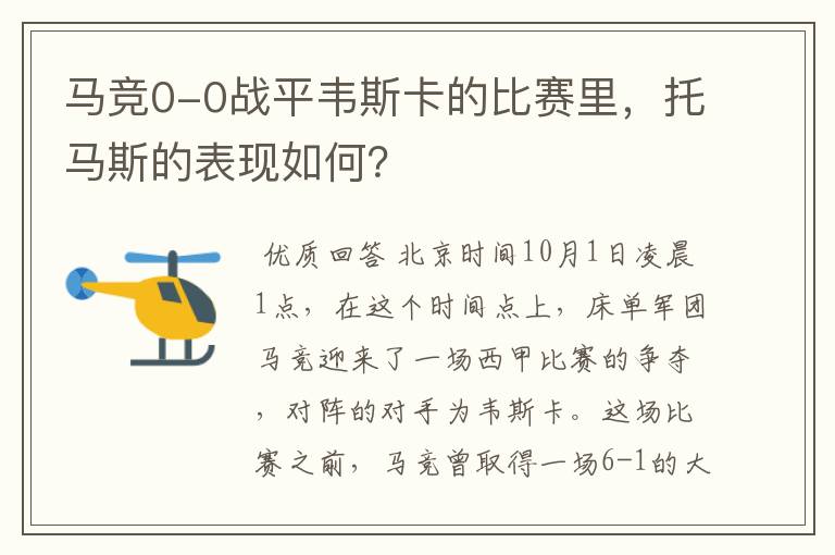 马竞0-0战平韦斯卡的比赛里,托马斯的表现如何?