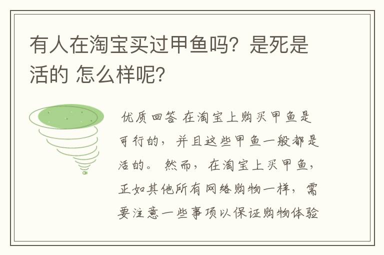 有人在淘宝买过甲鱼吗?是死是活的 怎么样呢?