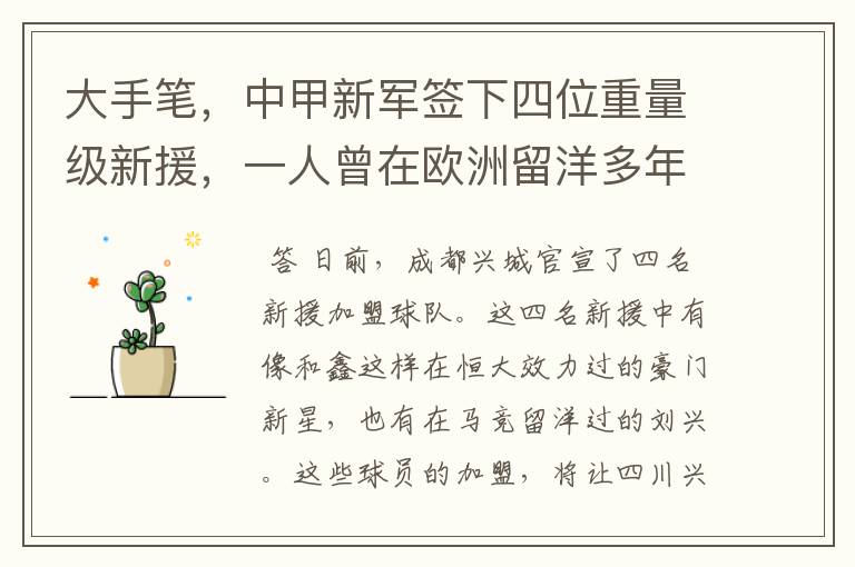 大手笔,中甲新军签下四位重量级新援,一人曾在欧洲留洋多年