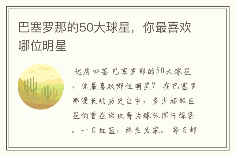 巴塞罗那的50大球星,你最喜欢哪位明星