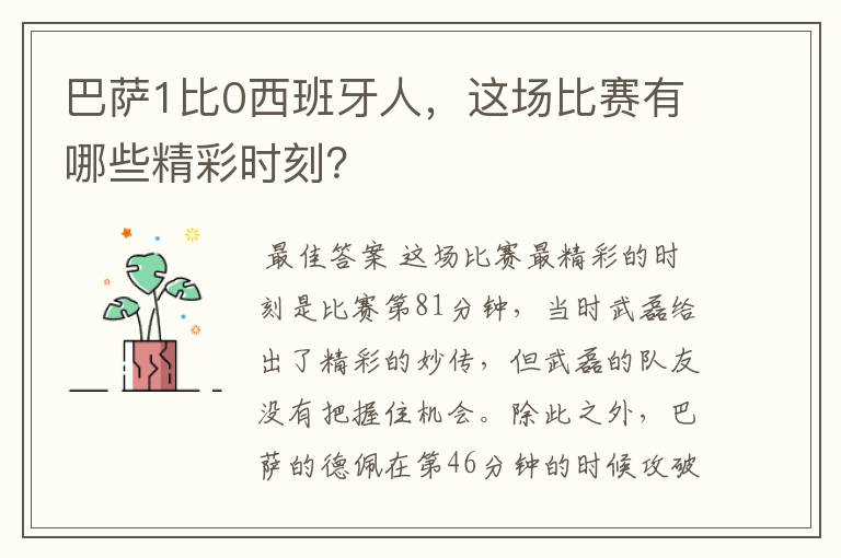 巴萨1比0西班牙人,这场比赛有哪些精彩时刻?
