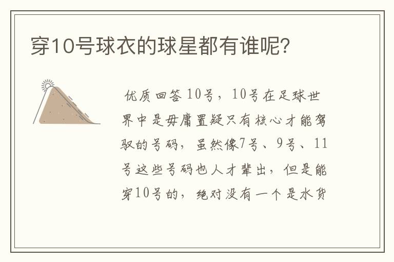 穿10号球衣的球星都有谁呢?