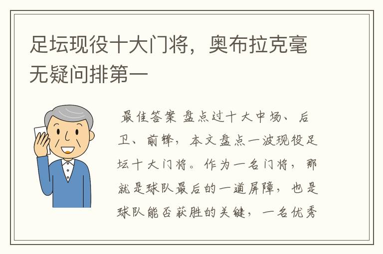 足坛现役十大门将,奥布拉克毫无疑问排第一