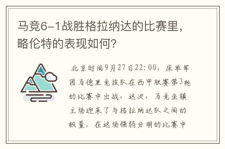 马竞6-1战胜格拉纳达的比赛里,略伦特的表现如何?