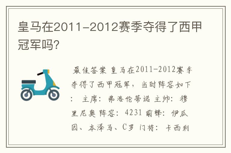 皇马在2011-2012赛季夺得了西甲冠军吗?