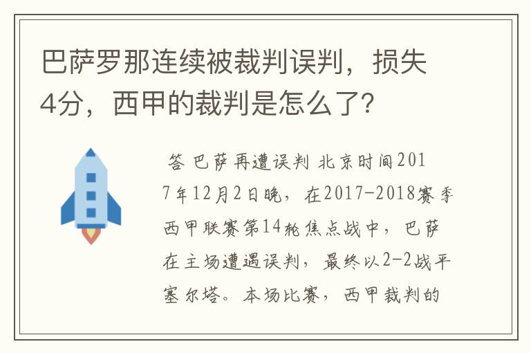巴萨罗那连续被裁判误判,损失4分,西甲的裁判是怎么了?