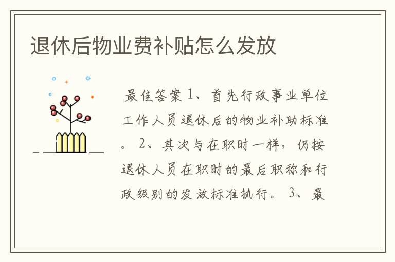 退休后物业费补贴怎么发放