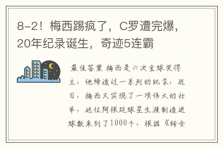 8-2!梅西踢疯了,C罗遭完爆,20年纪录诞生,奇迹5连霸