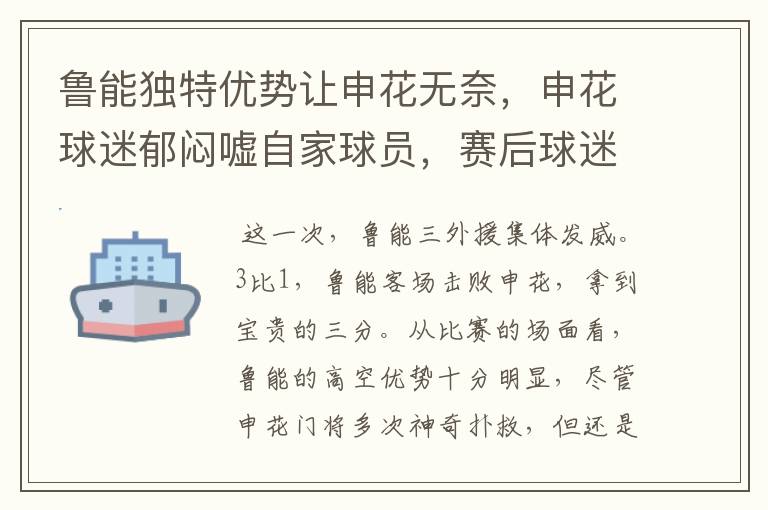 鲁能独特优势让申花无奈,申花球迷郁闷嘘自家球员,赛后球迷互动