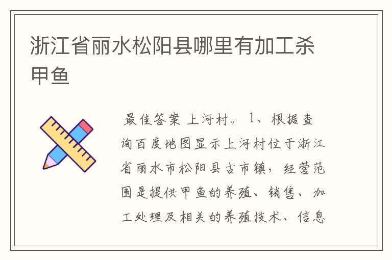 浙江省丽水松阳县哪里有加工杀甲鱼