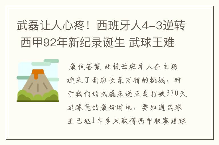 武磊让人心疼!西班牙人4-3逆转 西甲92年新纪录诞生 武球王难啊