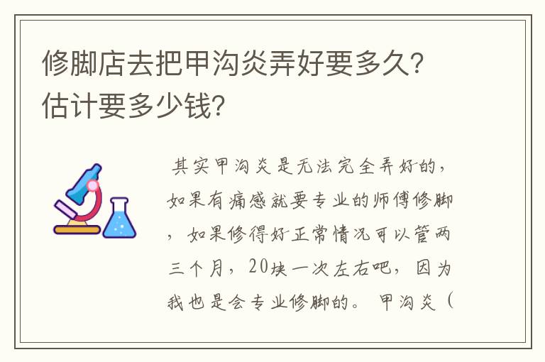 修脚店去把甲沟炎弄好要多久?估计要多少钱?