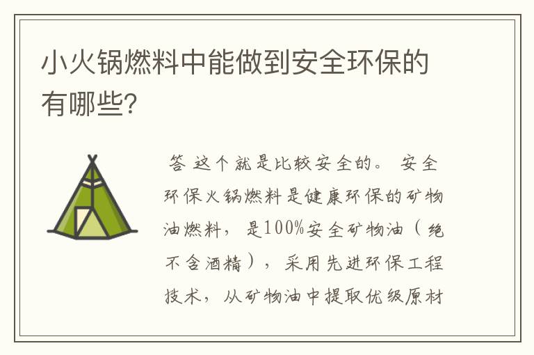 小火锅燃料中能做到安全环保的有哪些?