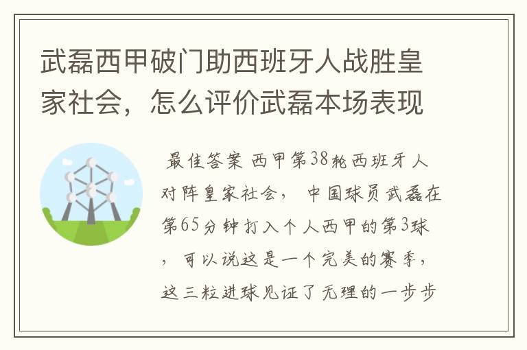 武磊西甲破门助西班牙人战胜皇家社会,怎么评价武磊本场表现?