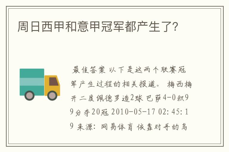 周日西甲和意甲冠军都产生了?