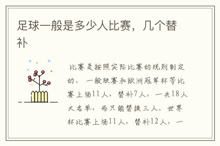 足球一般是多少人比赛,几个替补