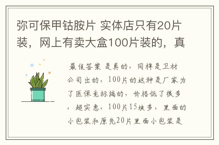 弥可保甲钴胺片 实体店只有20片装,网上有卖大盒100片装的,真的吗?靠谱吗