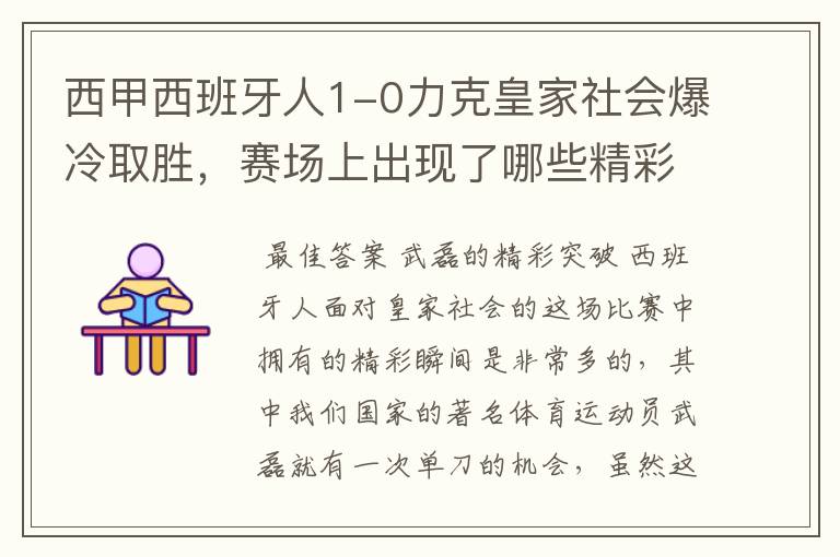 西甲西班牙人1-0力克皇家社会爆冷取胜,赛场上出现了哪些精彩瞬间?