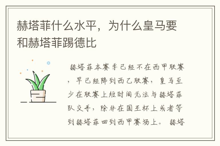 赫塔菲什么水平,为什么皇马要和赫塔菲踢德比