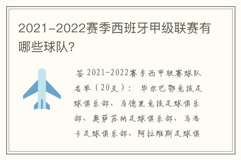 2021-2022赛季西班牙甲级联赛有哪些球队?