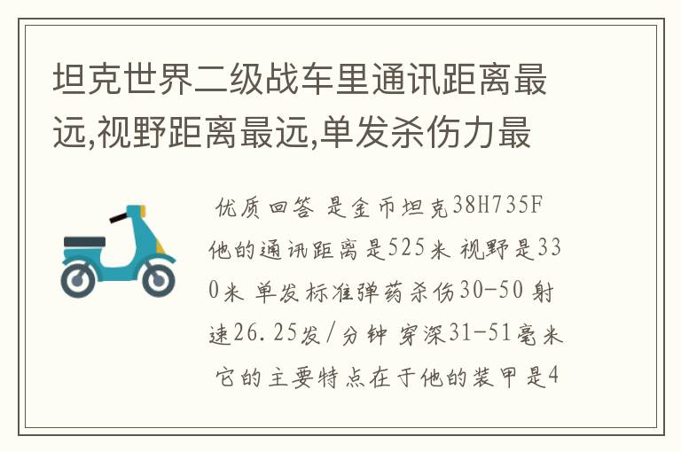 坦克世界二级战车里通讯距离最远,视野距离最远,单发杀伤力最大的分别是哪个?