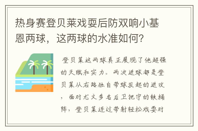 热身赛登贝莱戏耍后防双响小基恩两球,这两球的水准如何?